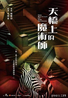 天桥上的魔术师图片 天桥上的魔术师图片