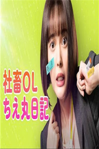 社畜OL知惠丸日记图片 社畜OL知惠丸日记图片