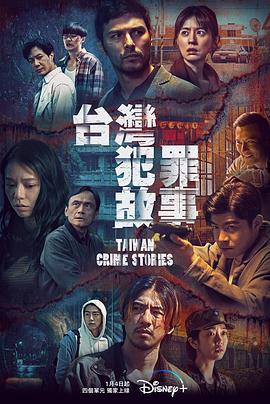 台湾犯罪故事图片 台湾犯罪故事图片