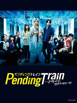 PendingTrain-8点23分,明天和你图片