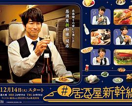 居酒屋新干线图片 居酒屋新干线图片