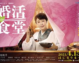 婚活食堂图片 婚活食堂图片