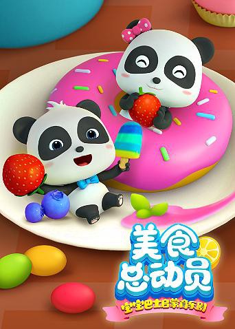 宝宝巴士美食总动员第一季图片 宝宝巴士美食总动员第一季图片