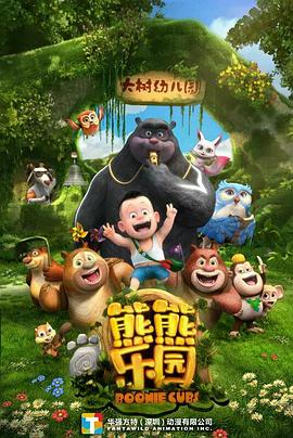 熊熊乐园第一季图片 熊熊乐园第一季图片