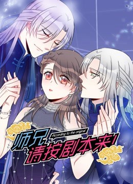 师兄,请按剧本来!图片 师兄,请按剧本来!图片