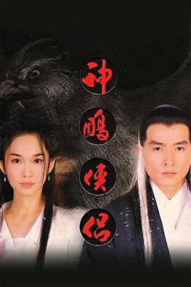 神雕侠侣1998图片 神雕侠侣1998图片
