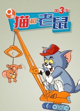 Q版猫和老鼠第三季图片 Q版猫和老鼠第三季图片
