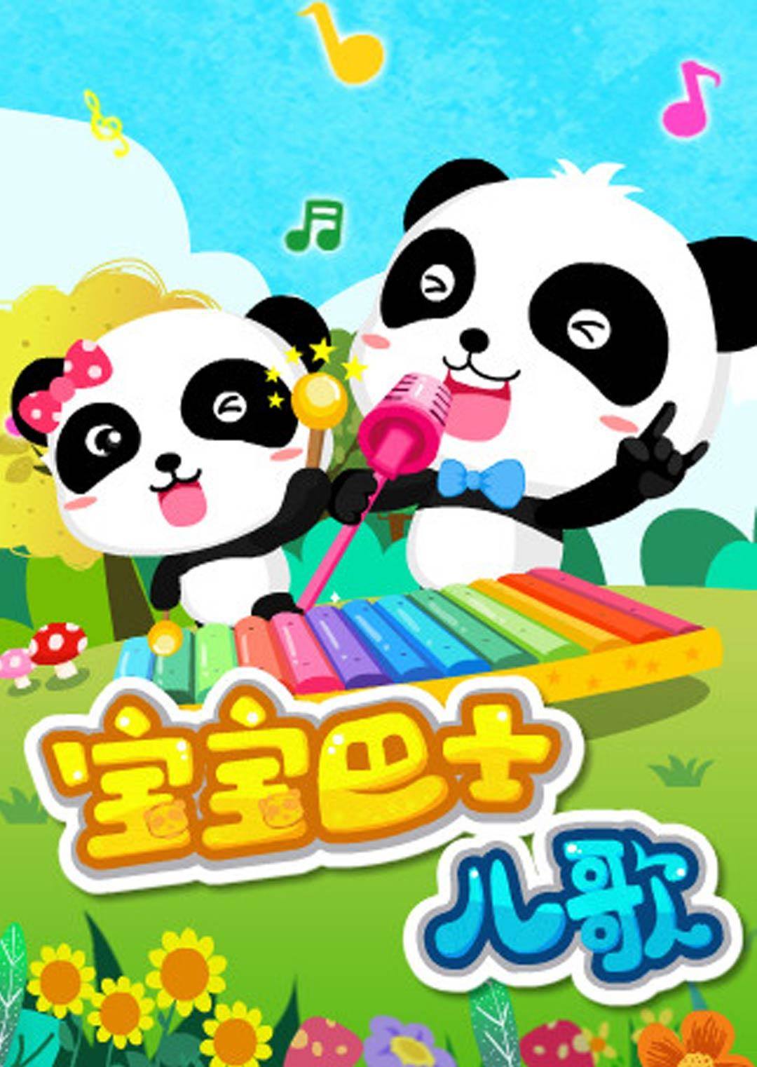宝宝巴士儿歌图片 宝宝巴士儿歌图片