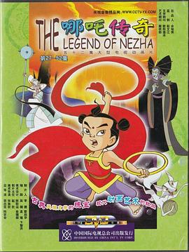 哪吒传奇图片