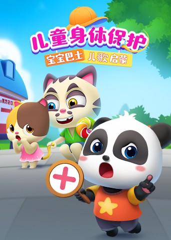宝宝巴士儿歌启蒙:儿童身体保护图片 宝宝巴士儿歌启蒙:儿童身体保护图片