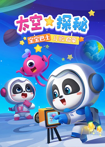 宝宝巴士儿歌启蒙:太空探秘图片 宝宝巴士儿歌启蒙:太空探秘图片