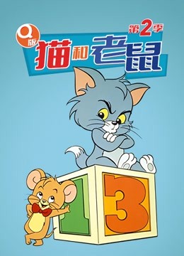 Q版猫和老鼠第二季图片 Q版猫和老鼠第二季图片