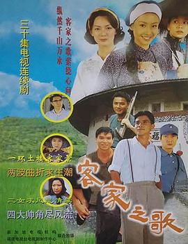 客家之歌图片 客家之歌图片