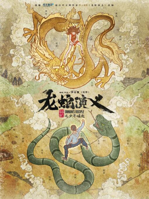 龙蛇演义图片 龙蛇演义图片