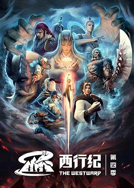 西行纪之重生篇图片
