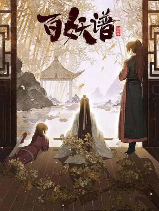 百妖谱·京师篇图片 百妖谱·京师篇图片