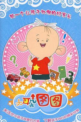大耳朵图图第三季图片 大耳朵图图第三季图片
