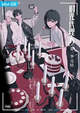 时光代理人图片 时光代理人图片