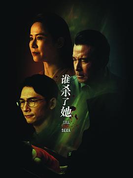 谁杀了她图片 谁杀了她图片