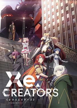 Re:创世主们图片 Re:创世主们图片