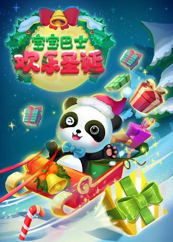 宝宝巴士欢乐圣诞图片 宝宝巴士欢乐圣诞图片