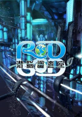 RD潜脑调查室图片 RD潜脑调查室图片
