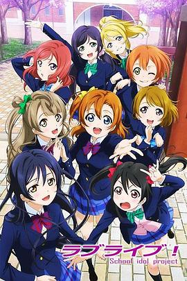 LoveLive!图片 LoveLive!图片