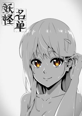 妖怪名单第一季图片 妖怪名单第一季图片