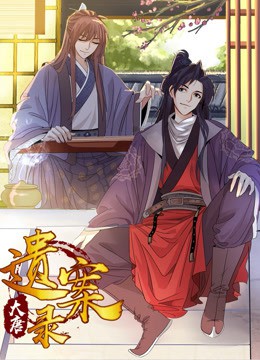 大唐遗案录图片 大唐遗案录图片