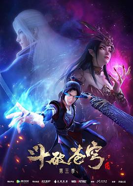 斗破苍穹第三季图片 斗破苍穹第三季图片