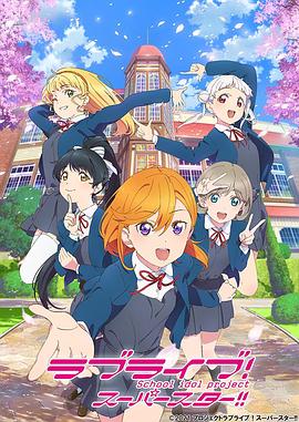 LoveLive!Superstar!!图片 LoveLive!Superstar!!图片