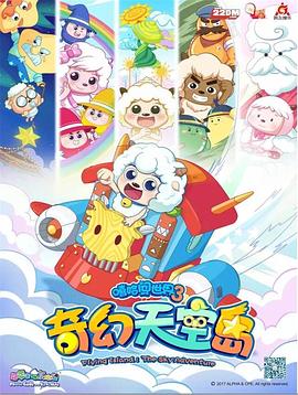 喜羊羊与灰太狼之奇幻天空岛图片 喜羊羊与灰太狼之奇幻天空岛图片