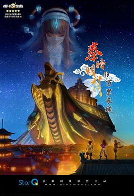 秦时明月之万里长城图片 秦时明月之万里长城图片