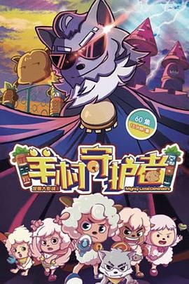 喜羊羊与灰太狼之羊村守护者图片 喜羊羊与灰太狼之羊村守护者图片