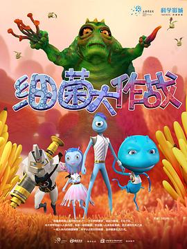 细菌大作战图片