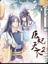 医妃天下第二季图片 医妃天下第二季图片