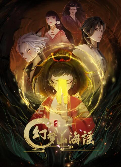 幻梦山海谣图片 幻梦山海谣图片