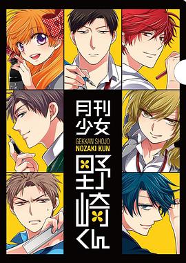 月刊少女野崎君特典图片 月刊少女野崎君特典图片