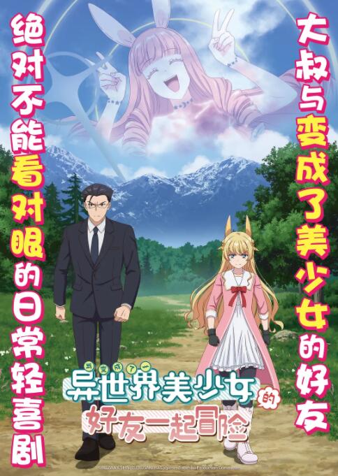 与变成了异世界美少女的大叔一起冒险图片 与变成了异世界美少女的大叔一起冒险图片