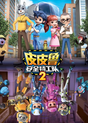 皮皮鲁安全特工队第二季图片 皮皮鲁安全特工队第二季图片