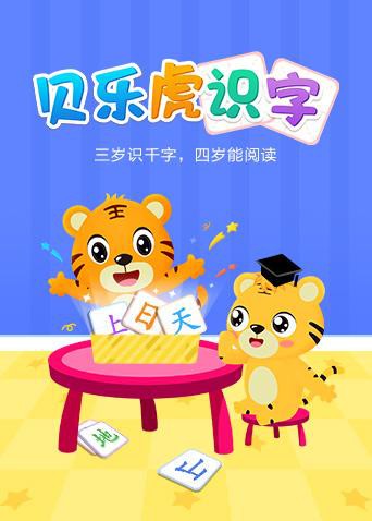 贝乐虎识字图片 贝乐虎识字图片