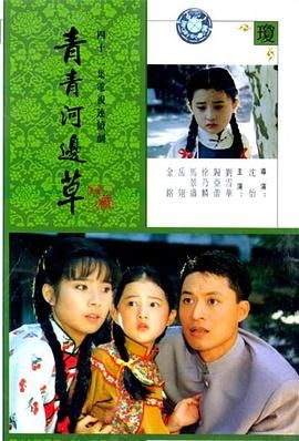 青青河边草图片 青青河边草图片