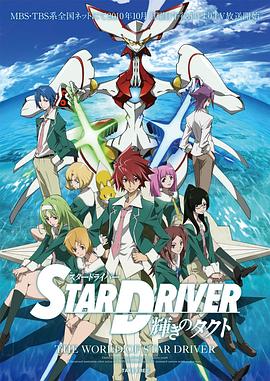 闪亮的拓人STARDRIVER图片
