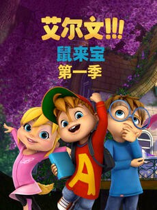鼠来宝第一季英文版图片 鼠来宝第一季英文版图片