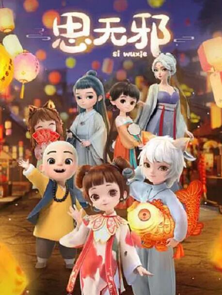 思无邪图片 思无邪图片