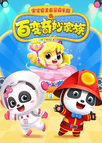 宝宝巴士启蒙音乐剧之百变奇妙家族图片 宝宝巴士启蒙音乐剧之百变奇妙家族图片