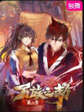 万族之劫第二季图片 万族之劫第二季图片