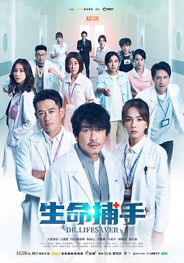 生命捕手图片 生命捕手图片