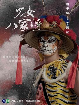 神将少女八家将图片 神将少女八家将图片