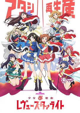 少女☆歌剧RevueStarlight图片 少女☆歌剧RevueStarlight图片